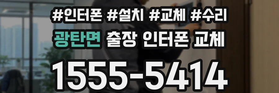광탄면 출장 인터폰 교체