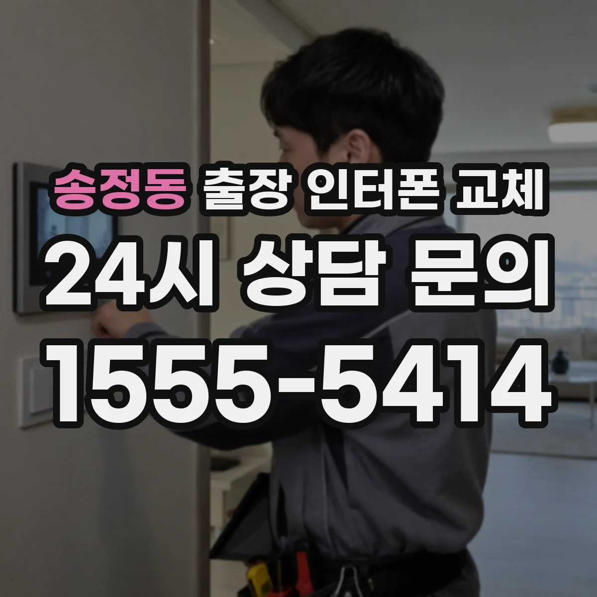 송정동 출장 인터폰 교체