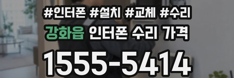 강화읍 인터폰 수리 가격