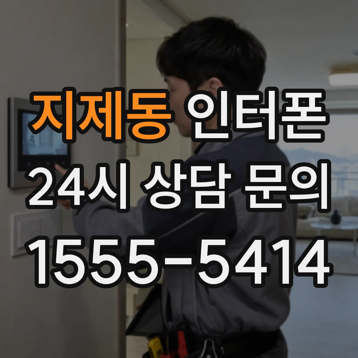 지제동 인터폰