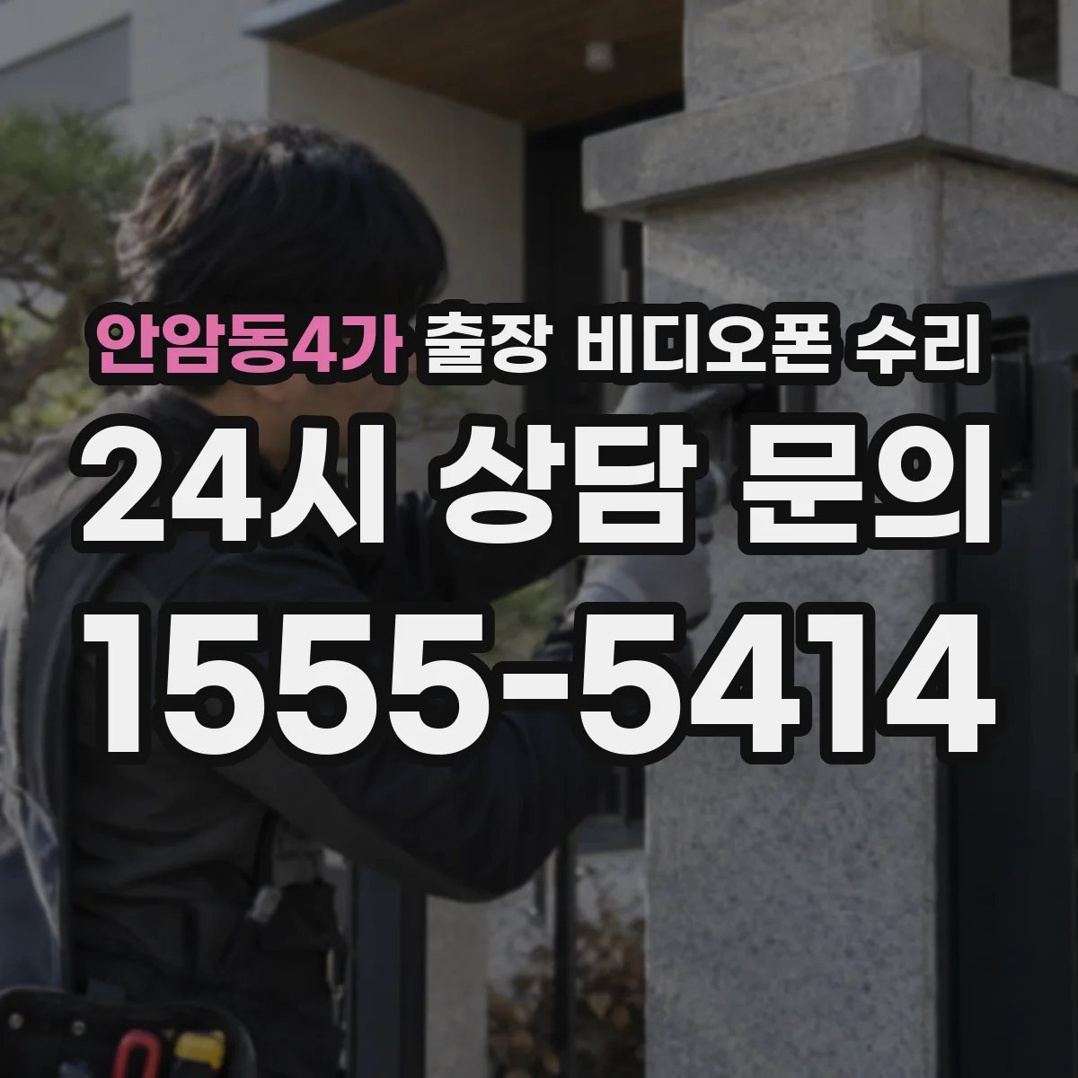 안암동4가 출장 비디오폰 수리