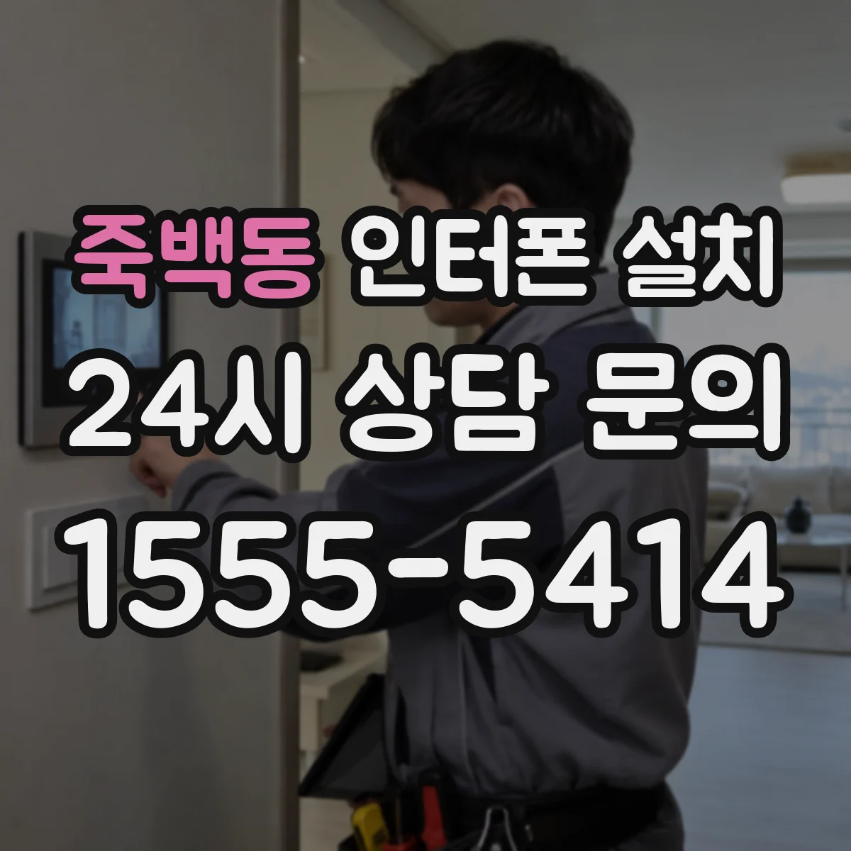 죽백동 인터폰 설치