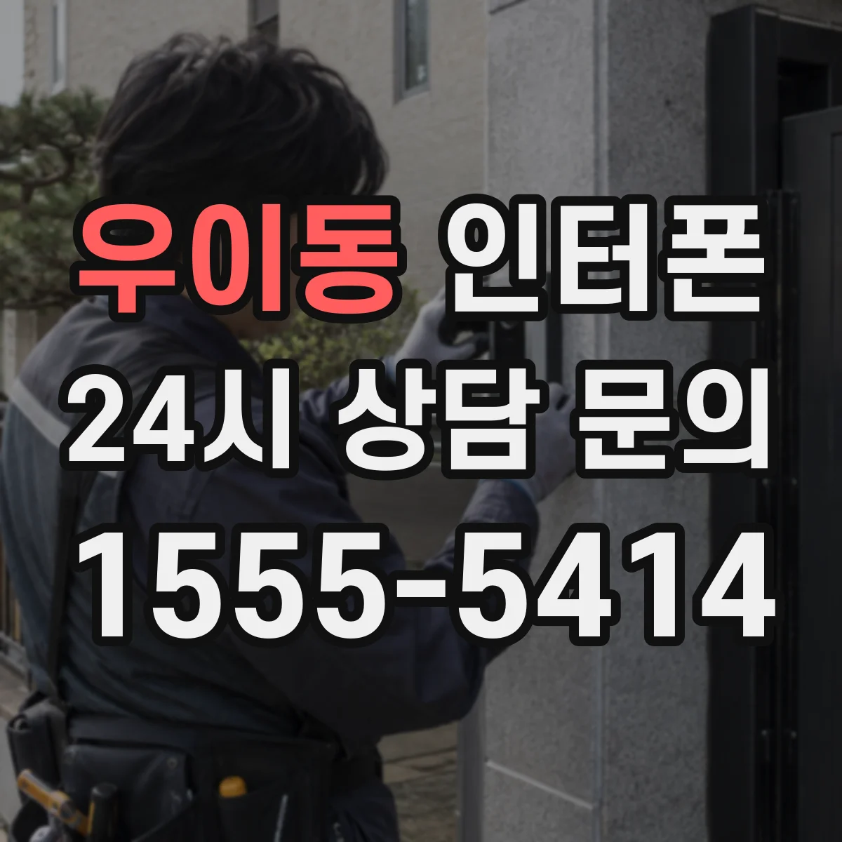 우이동 인터폰