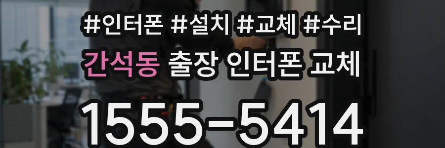 간석동 출장 인터폰 교체