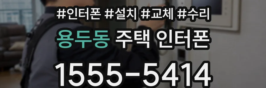 용두동 주택 인터폰