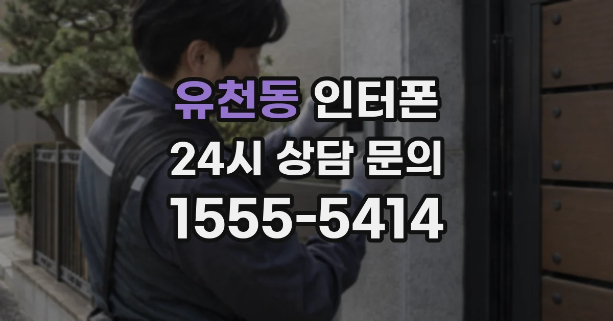 유천동 인터폰
