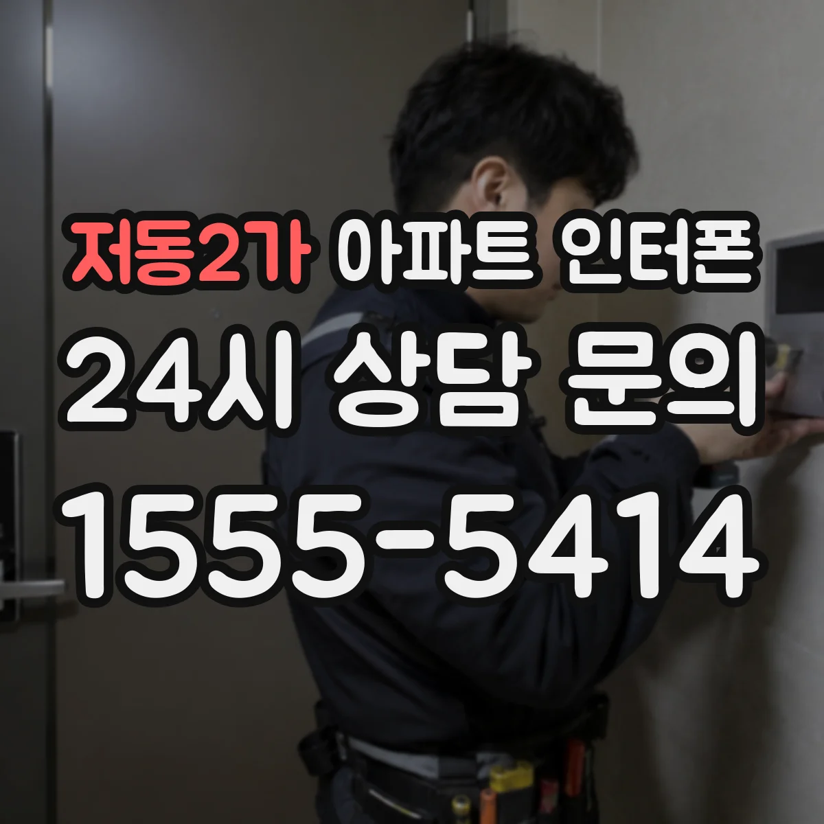 저동2가 아파트 인터폰