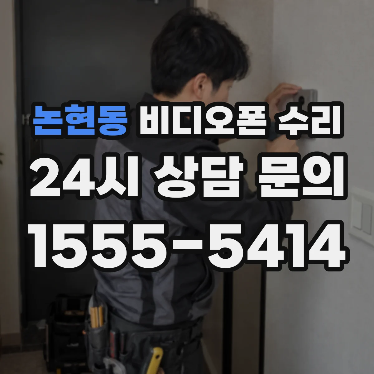 논현동 비디오폰 수리