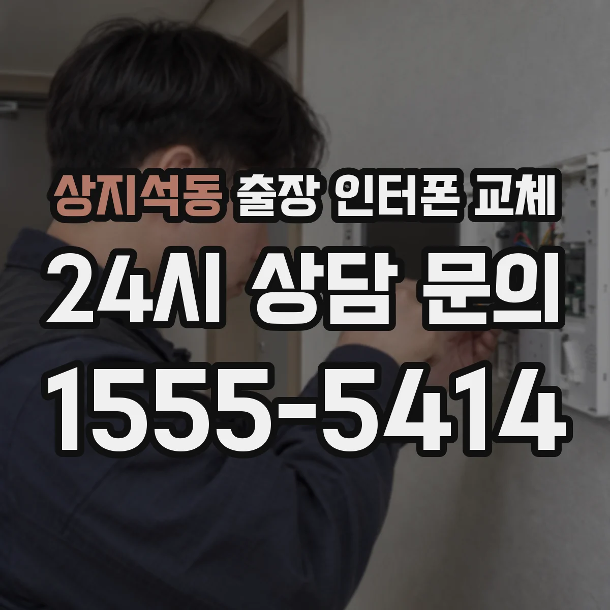 상지석동 출장 인터폰 교체