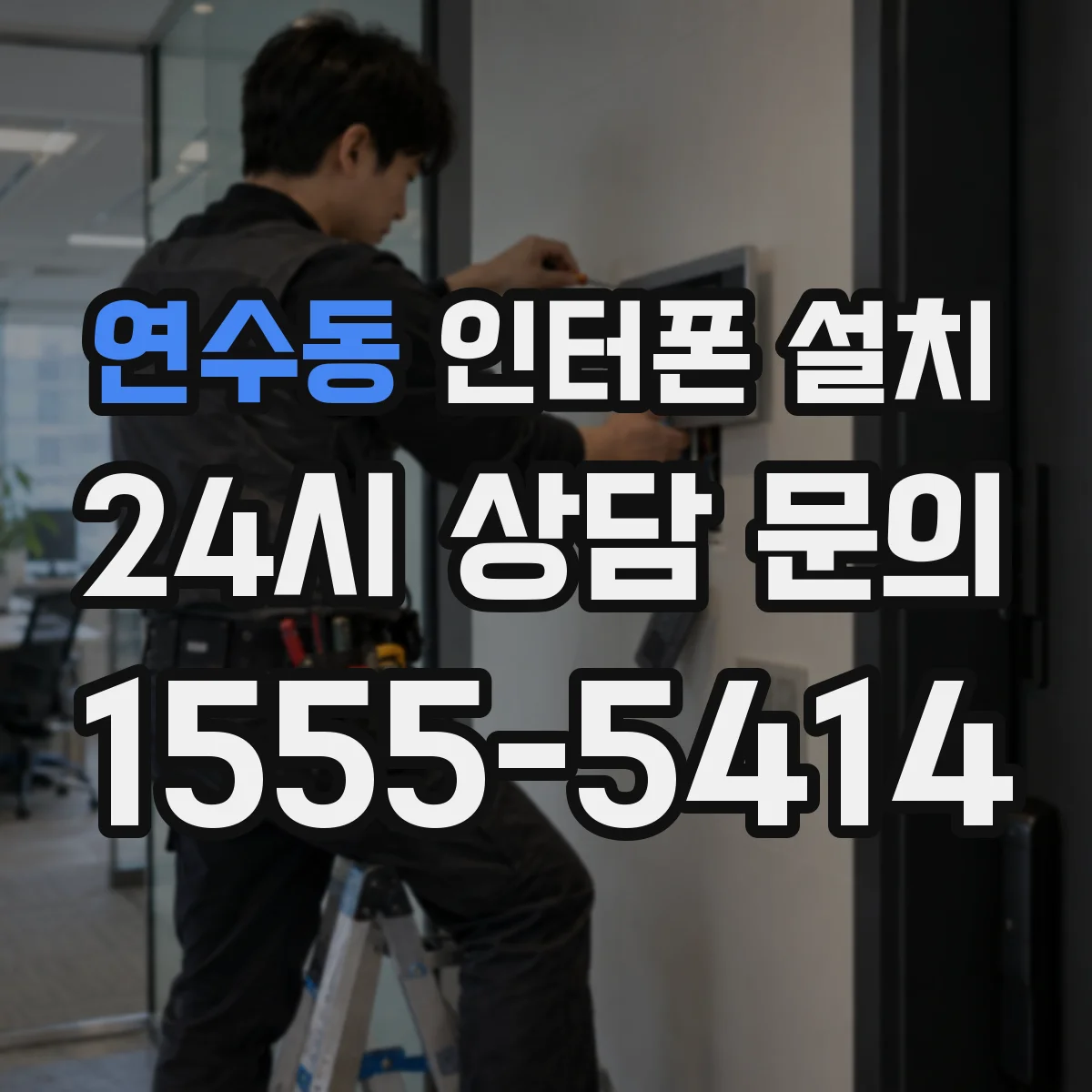 연수동 인터폰 설치