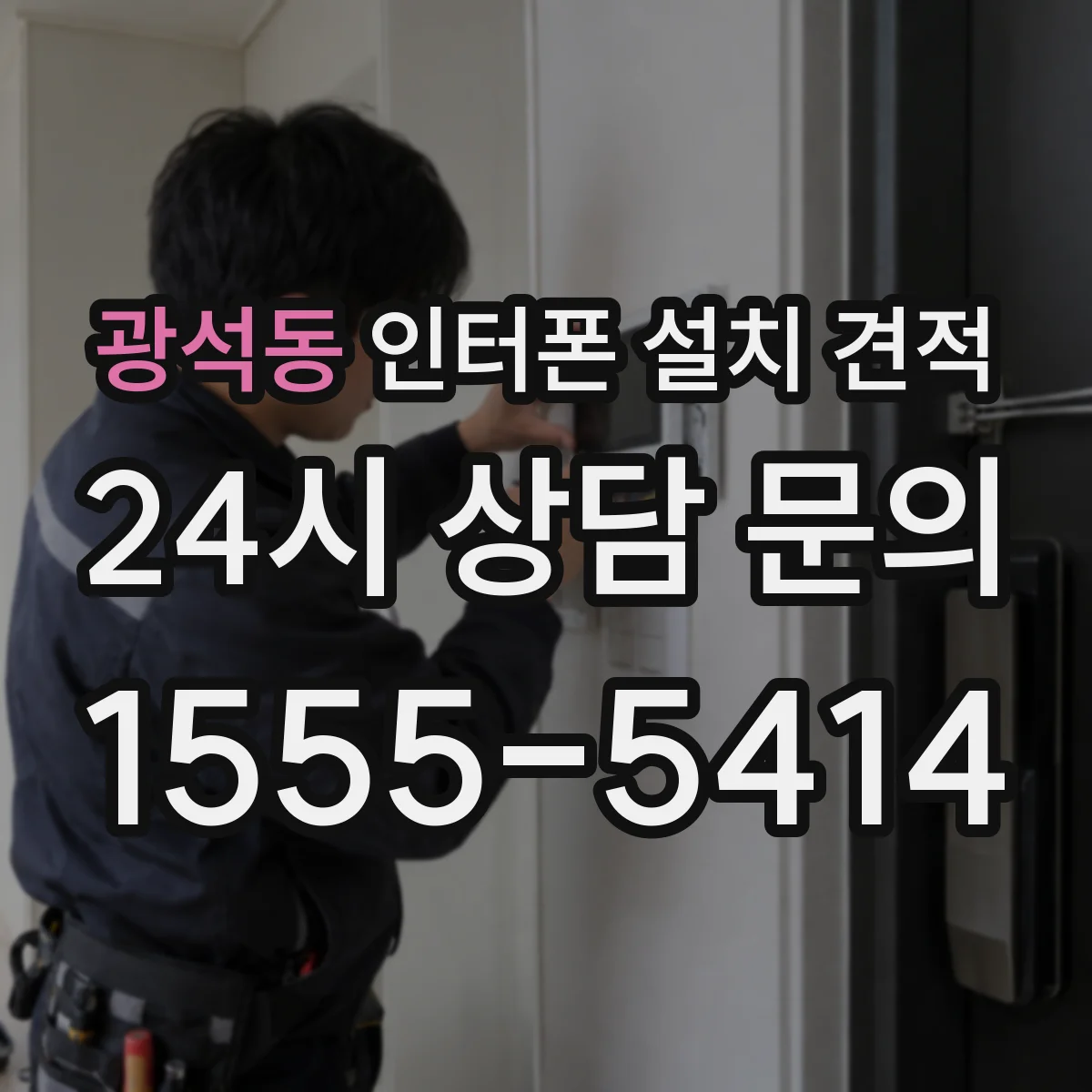 광석동 인터폰 설치 견적