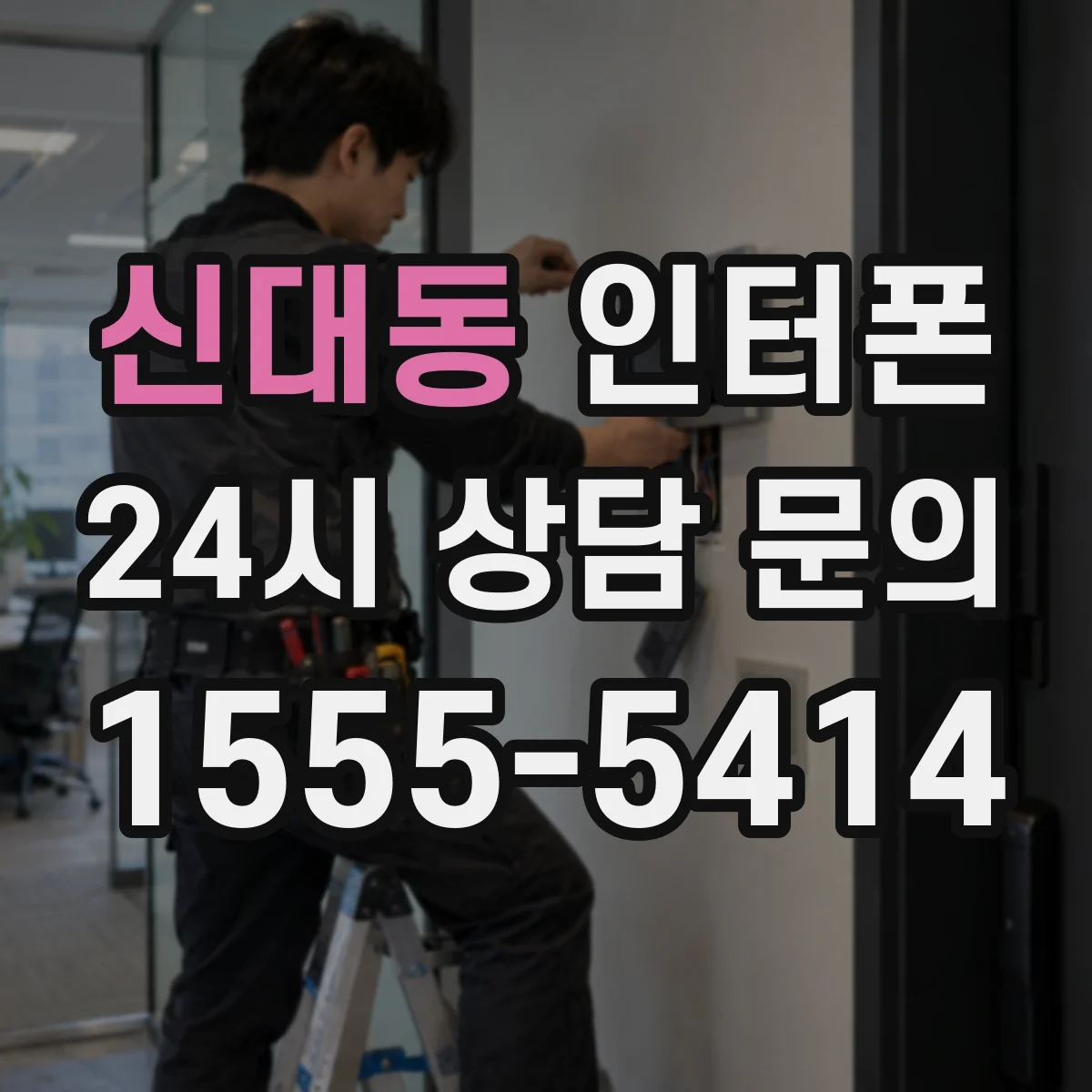 신대동 인터폰