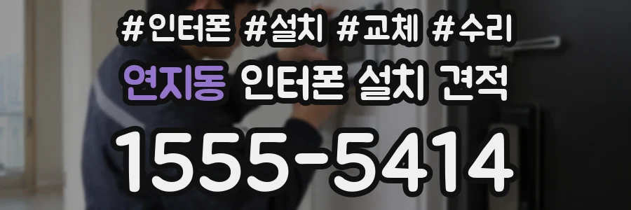 연지동 인터폰 설치 견적