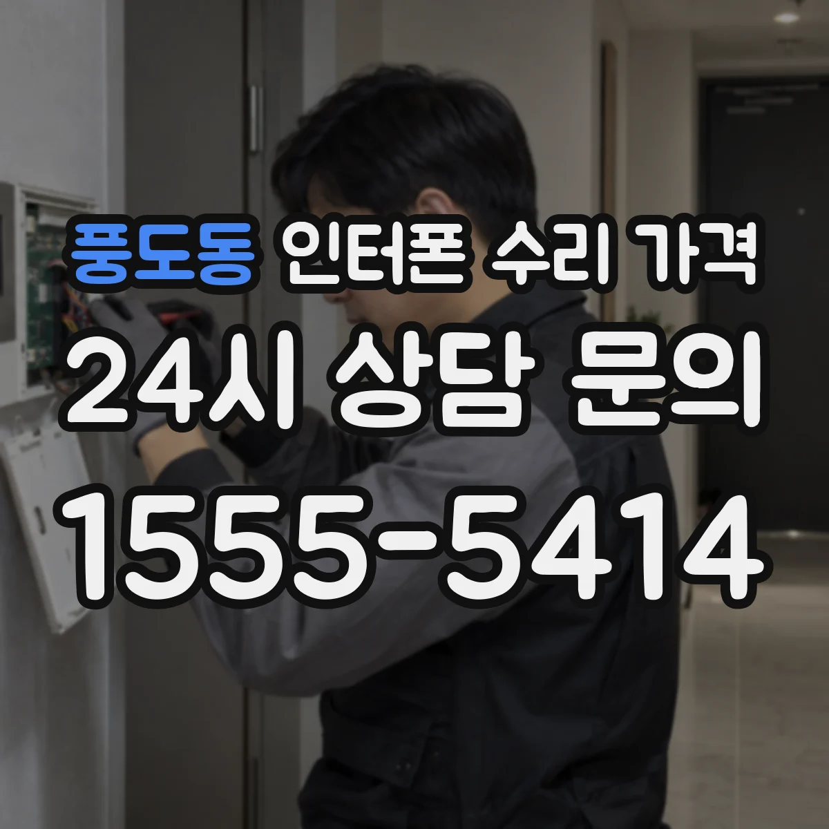 풍도동 인터폰 수리 가격