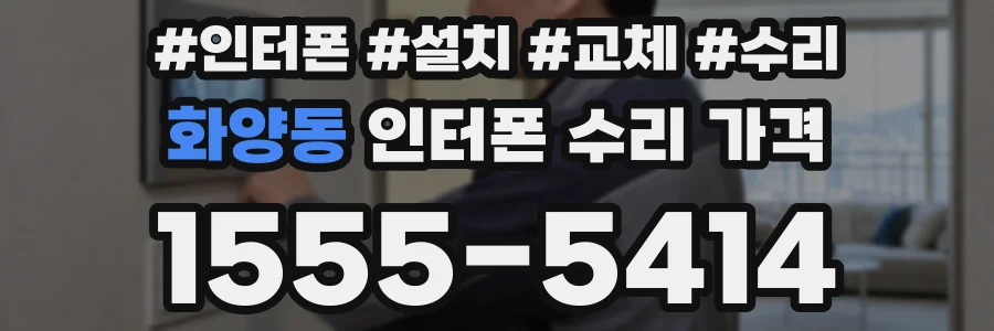 화양동 인터폰 수리 가격