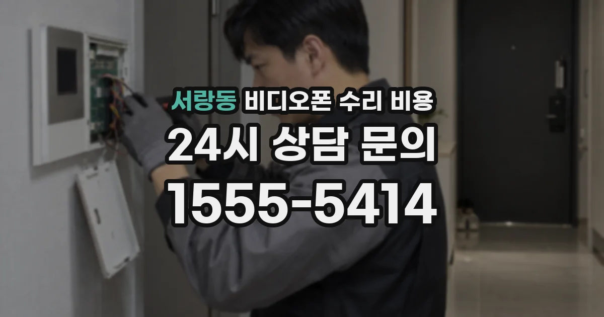 서랑동 비디오폰 수리 비용