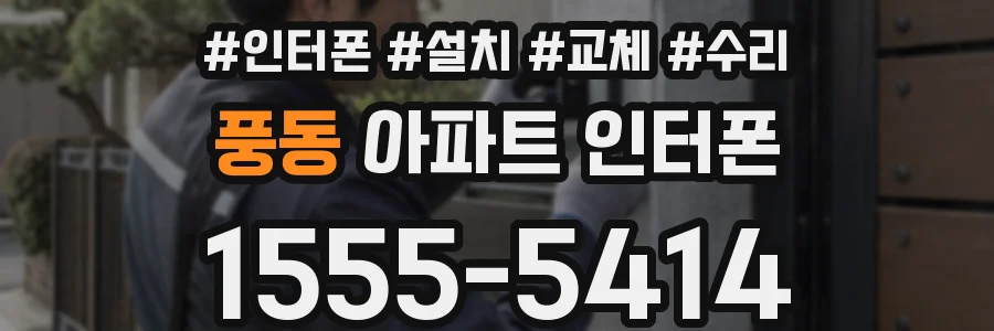 풍동 아파트 인터폰