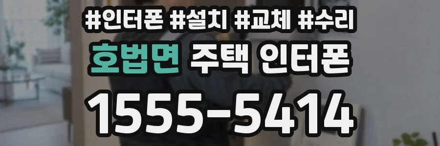 호법면 주택 인터폰