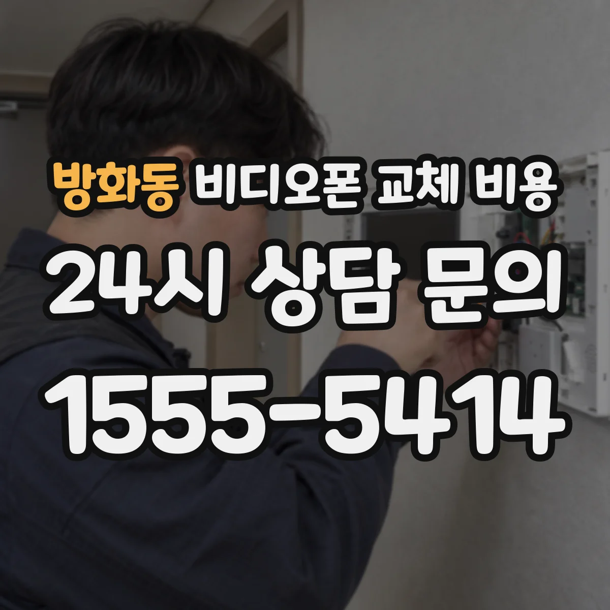 방화동 비디오폰 교체 비용