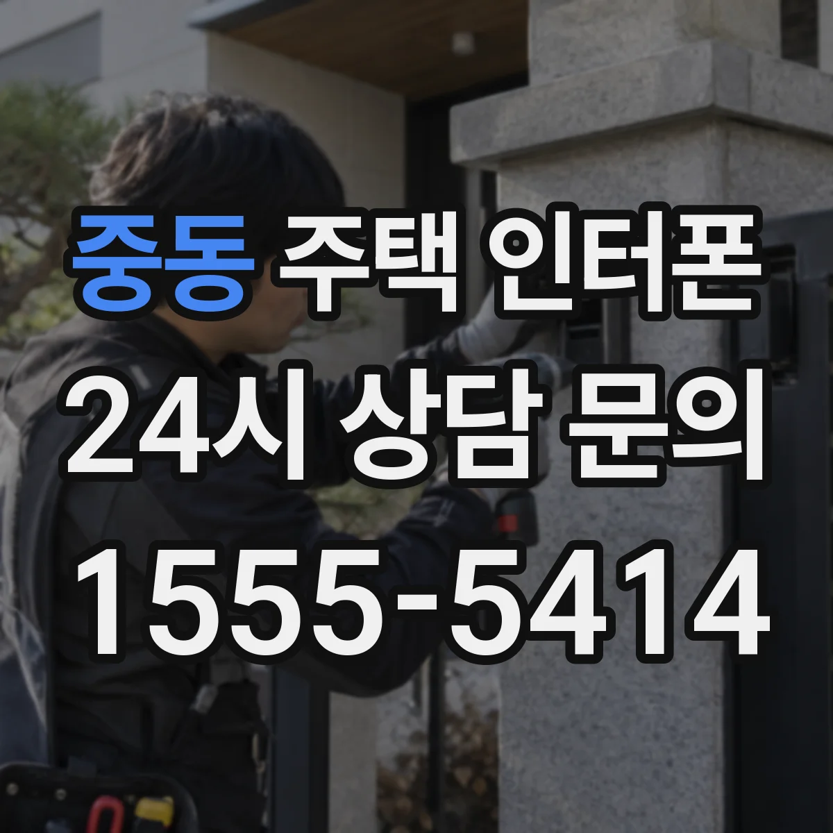 중동 주택 인터폰