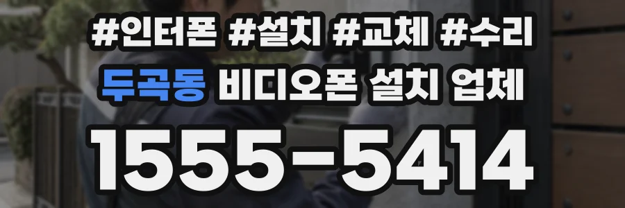 두곡동 비디오폰 설치 업체