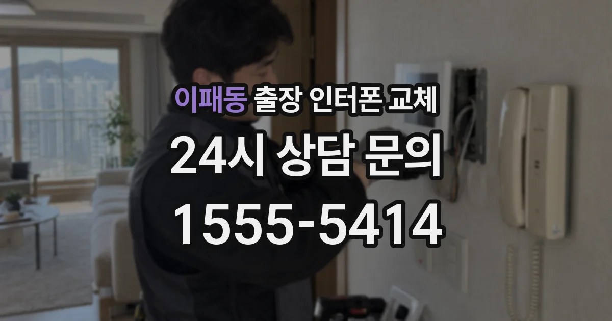 이패동 출장 인터폰 교체