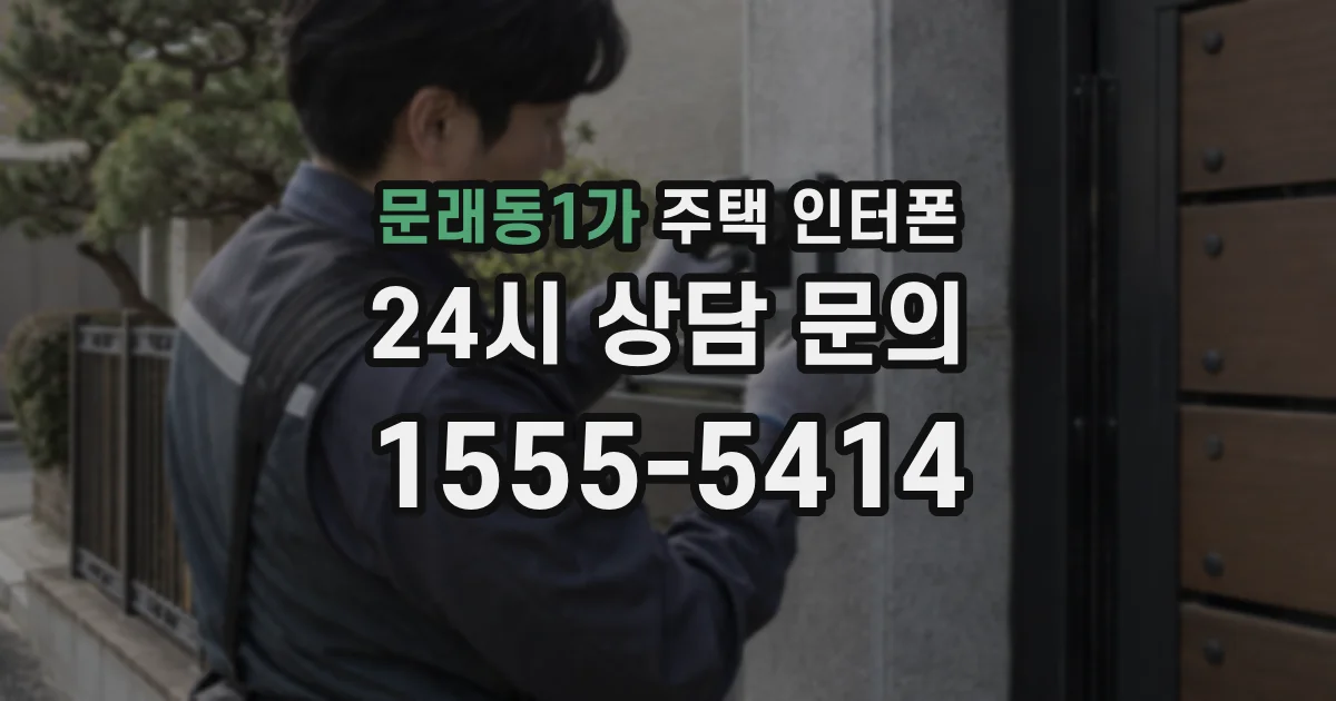 문래동1가 주택 인터폰