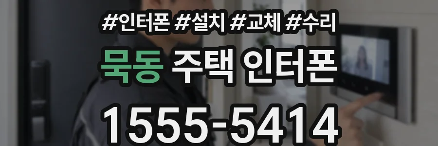 묵동 주택 인터폰