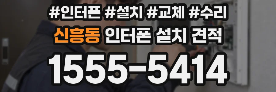 신흥동 인터폰 설치 견적