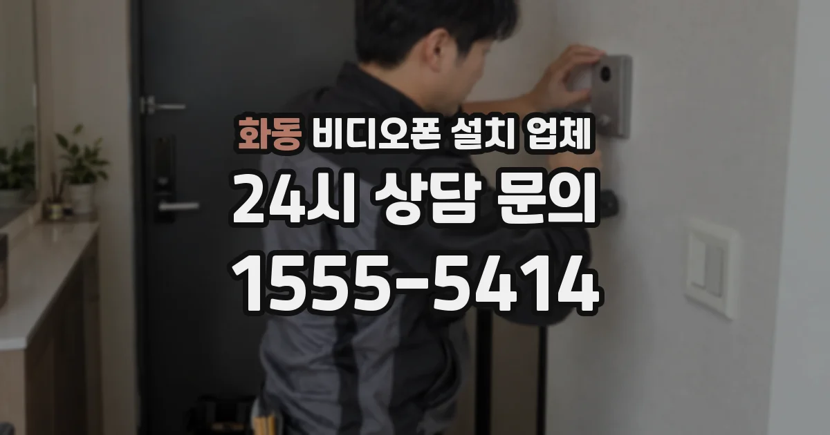화동 비디오폰 설치 업체