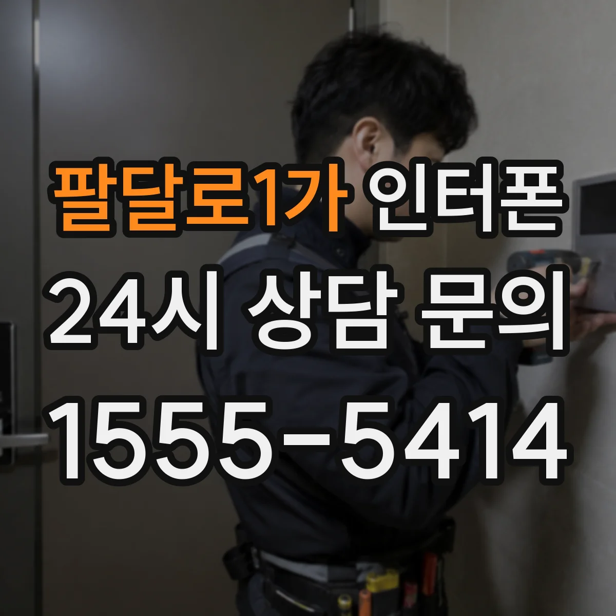 팔달로1가 인터폰