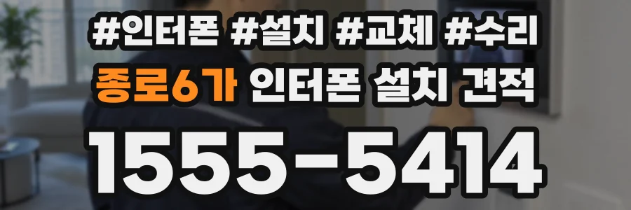 종로6가 인터폰 설치 견적