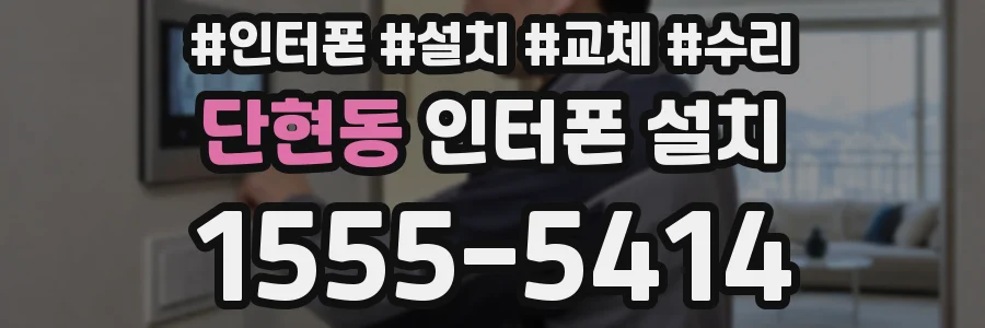 단현동 인터폰 설치
