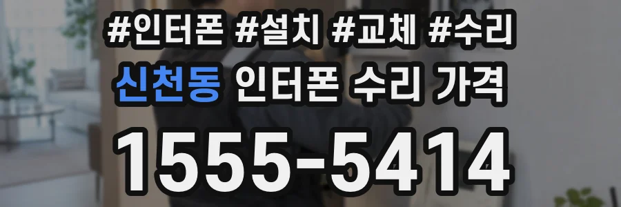 신천동 인터폰 수리 가격