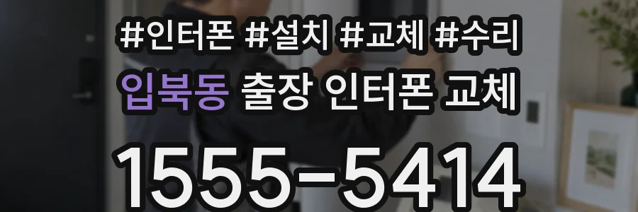 입북동 출장 인터폰 교체