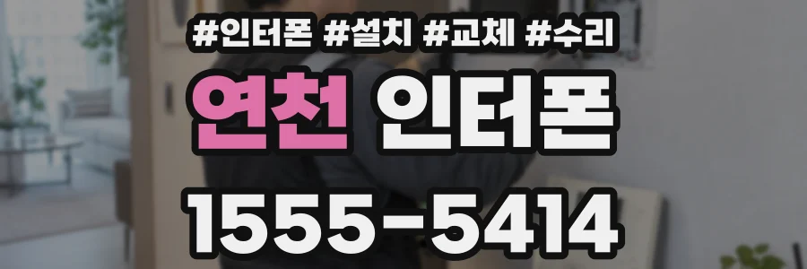 연천 인터폰