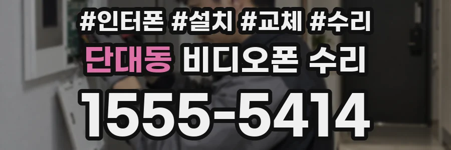 단대동 비디오폰 수리