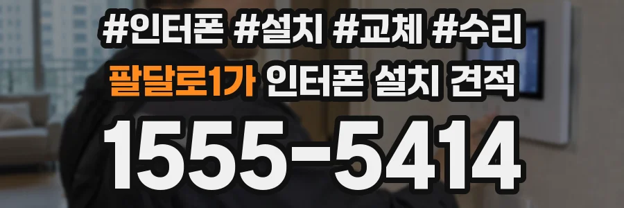 팔달로1가 인터폰 설치 견적