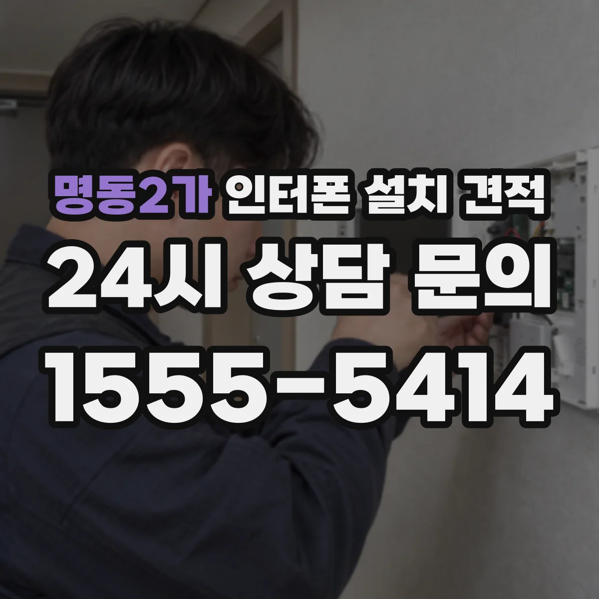 명동2가 인터폰 설치 견적