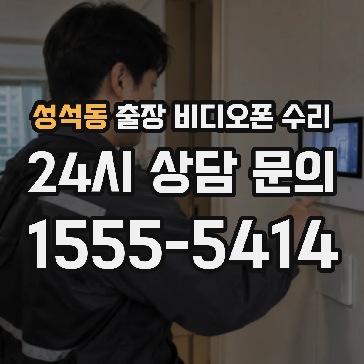 성석동 출장 비디오폰 수리