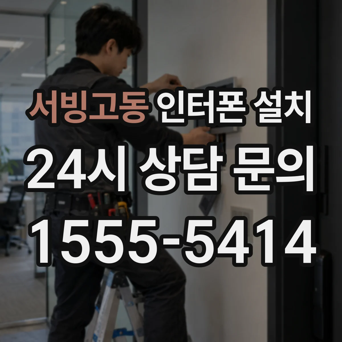서빙고동 인터폰 설치