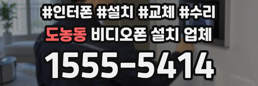 도농동 비디오폰 설치 업체