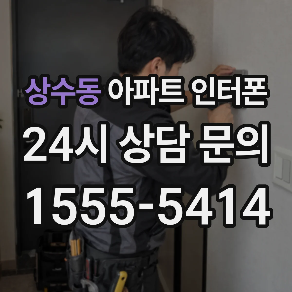 상수동 아파트 인터폰
