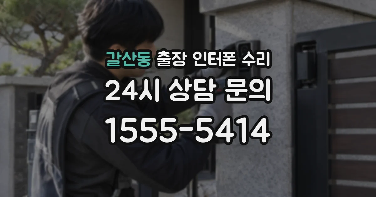 갈산동 출장 인터폰 수리