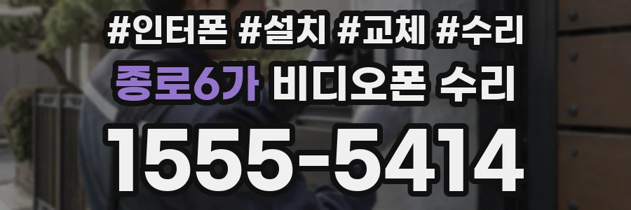 종로6가 비디오폰 수리