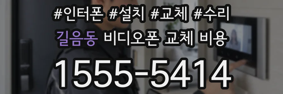 길음동 비디오폰 교체 비용
