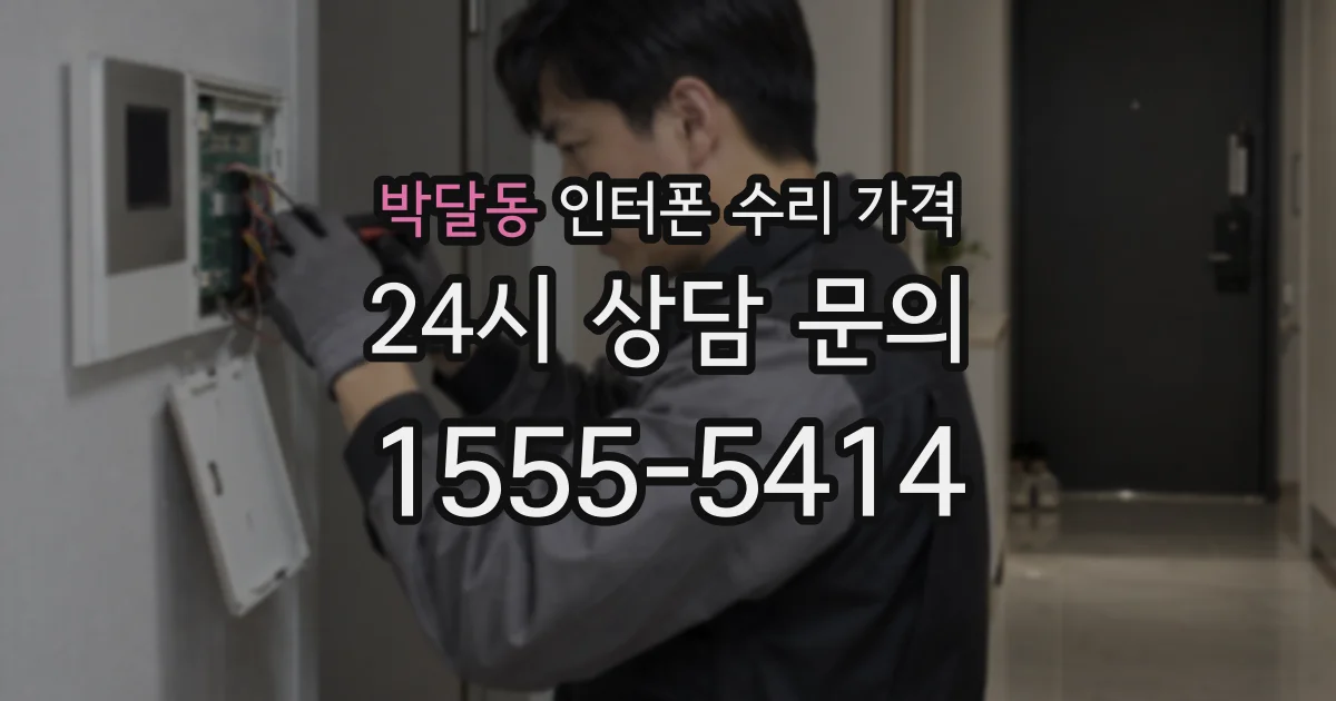 박달동 인터폰 수리 가격