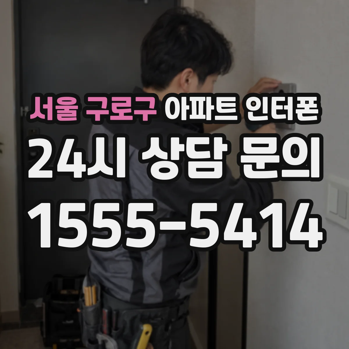 서울 구로구 아파트 인터폰