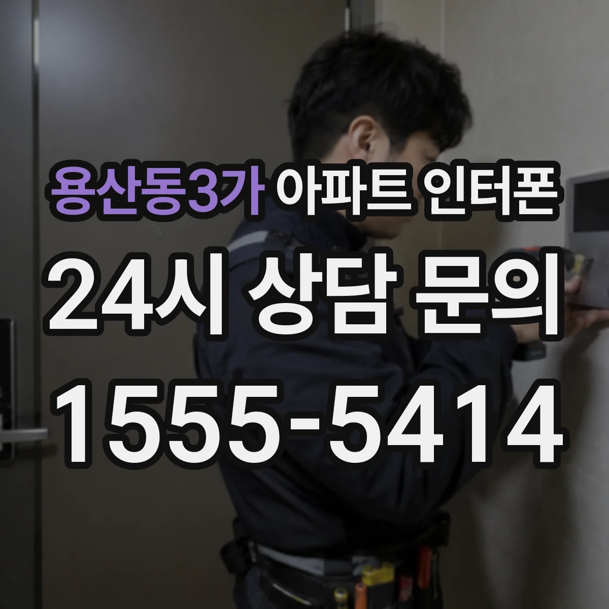 용산동3가 아파트 인터폰