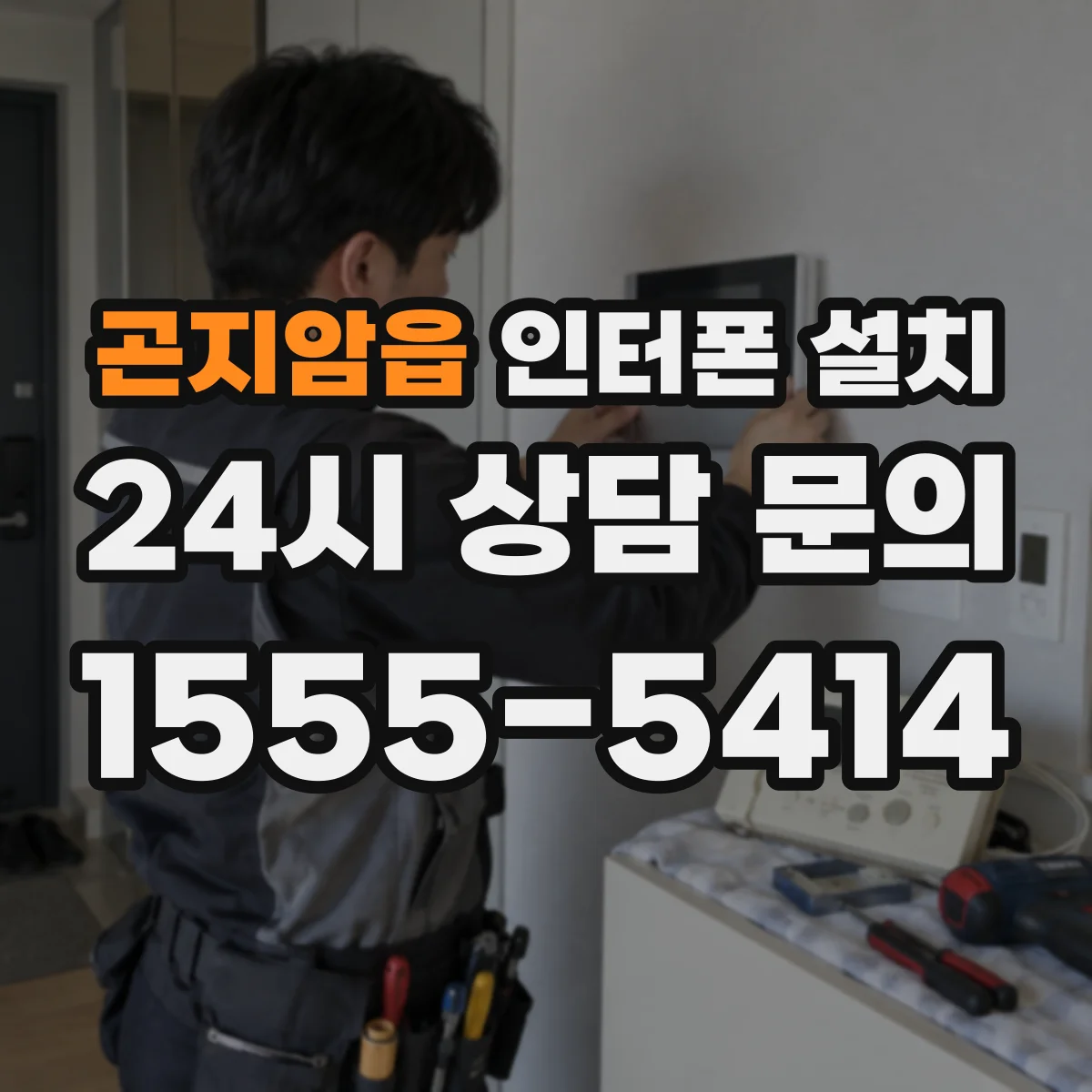 곤지암읍 인터폰 설치